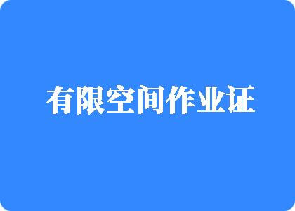 看逼逼网站有限空间作业证